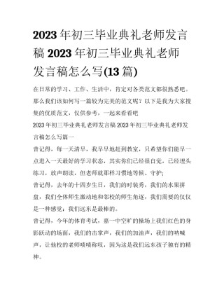 2023年初三毕业典礼老师发言稿 2023年初三毕业典礼老师发言稿怎么写(13篇)