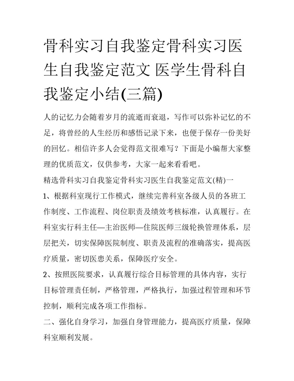 骨科实习自我鉴定骨科实习医生自我鉴定范文 医学生骨科自我鉴定小结(三篇)_第1页