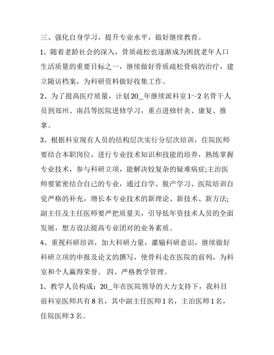 骨科实习自我鉴定骨科实习医生自我鉴定范文 医学生骨科自我鉴定小结(三篇)_第3页