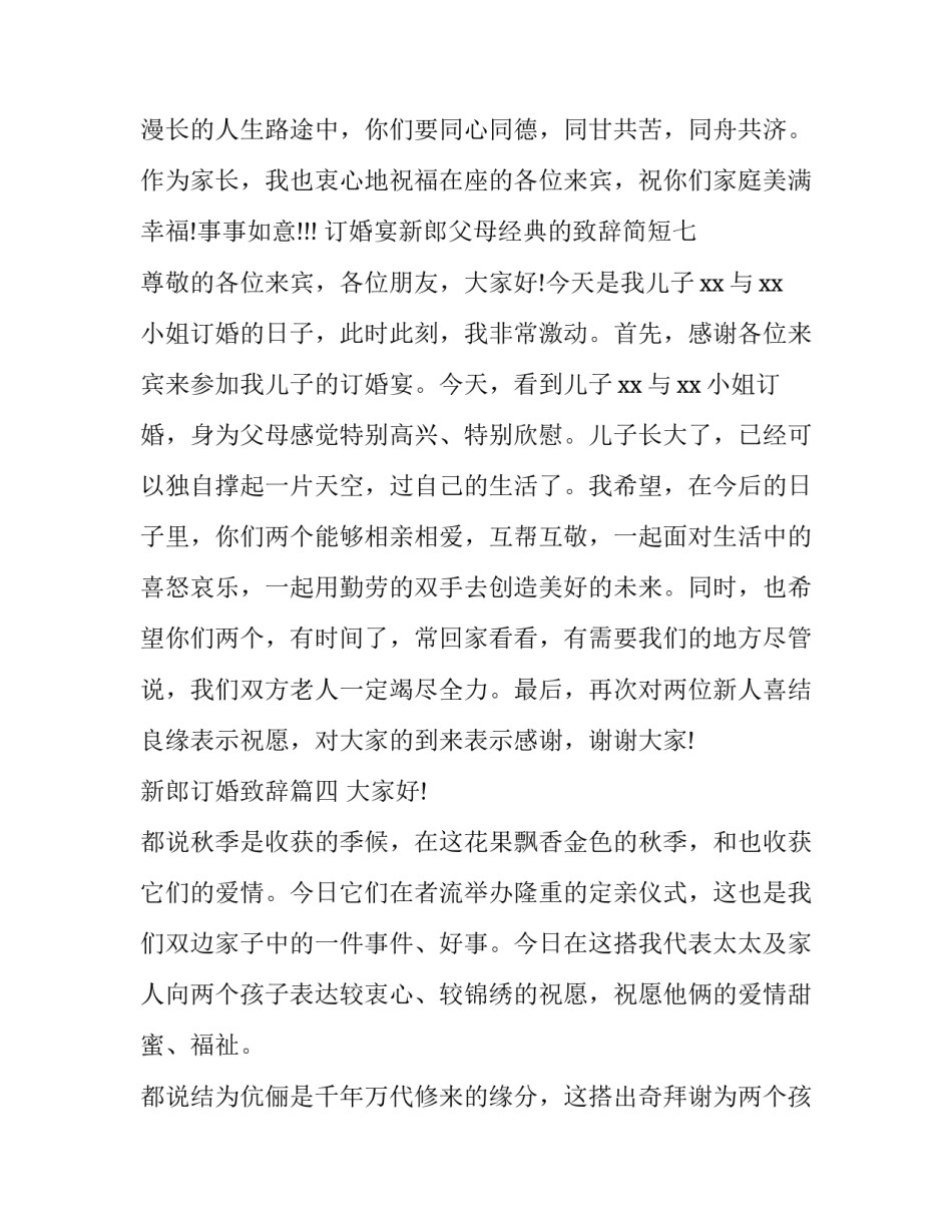 最新新郎订婚致辞(大全5篇)_第2页