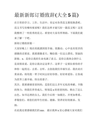 最新新郎订婚致辞(大全5篇)