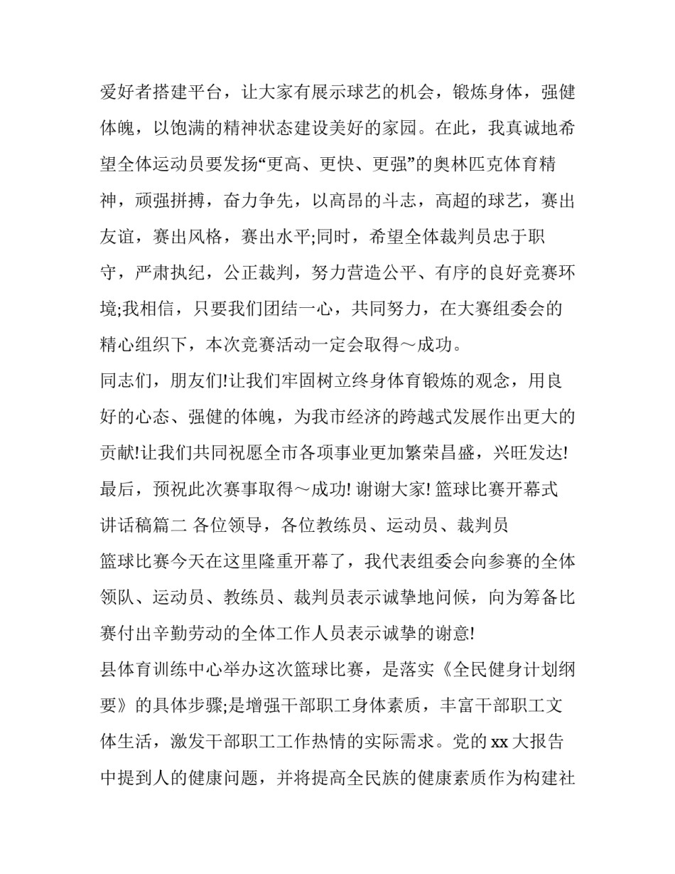 篮球比赛开幕式讲话稿(17篇)_第2页