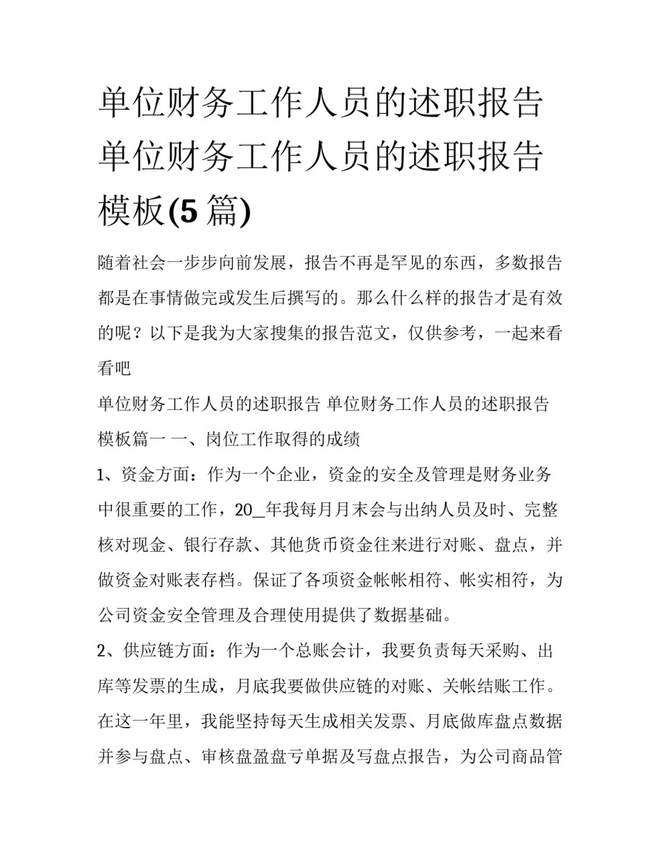 单位财务工作人员的述职报告 单位财务工作人员的述职报告模板(5篇)_第1页