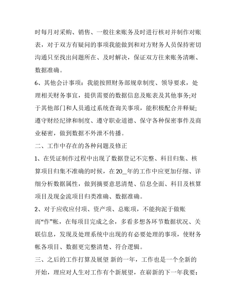 单位财务工作人员的述职报告 单位财务工作人员的述职报告模板(5篇)_第3页