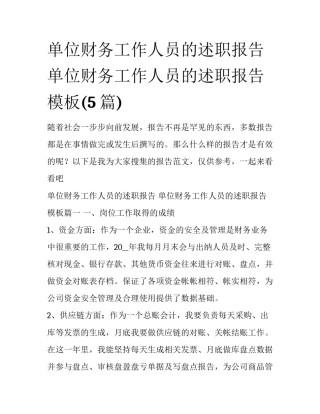 单位财务工作人员的述职报告 单位财务工作人员的述职报告模板(5篇)