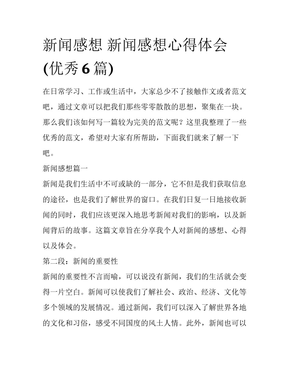 新闻感想 新闻感想心得体会(优秀6篇)_第1页