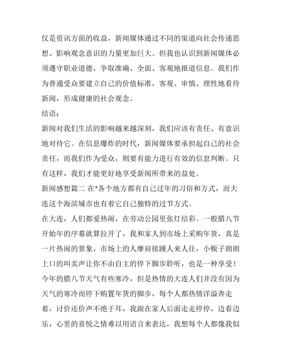 新闻感想 新闻感想心得体会(优秀6篇)_第3页