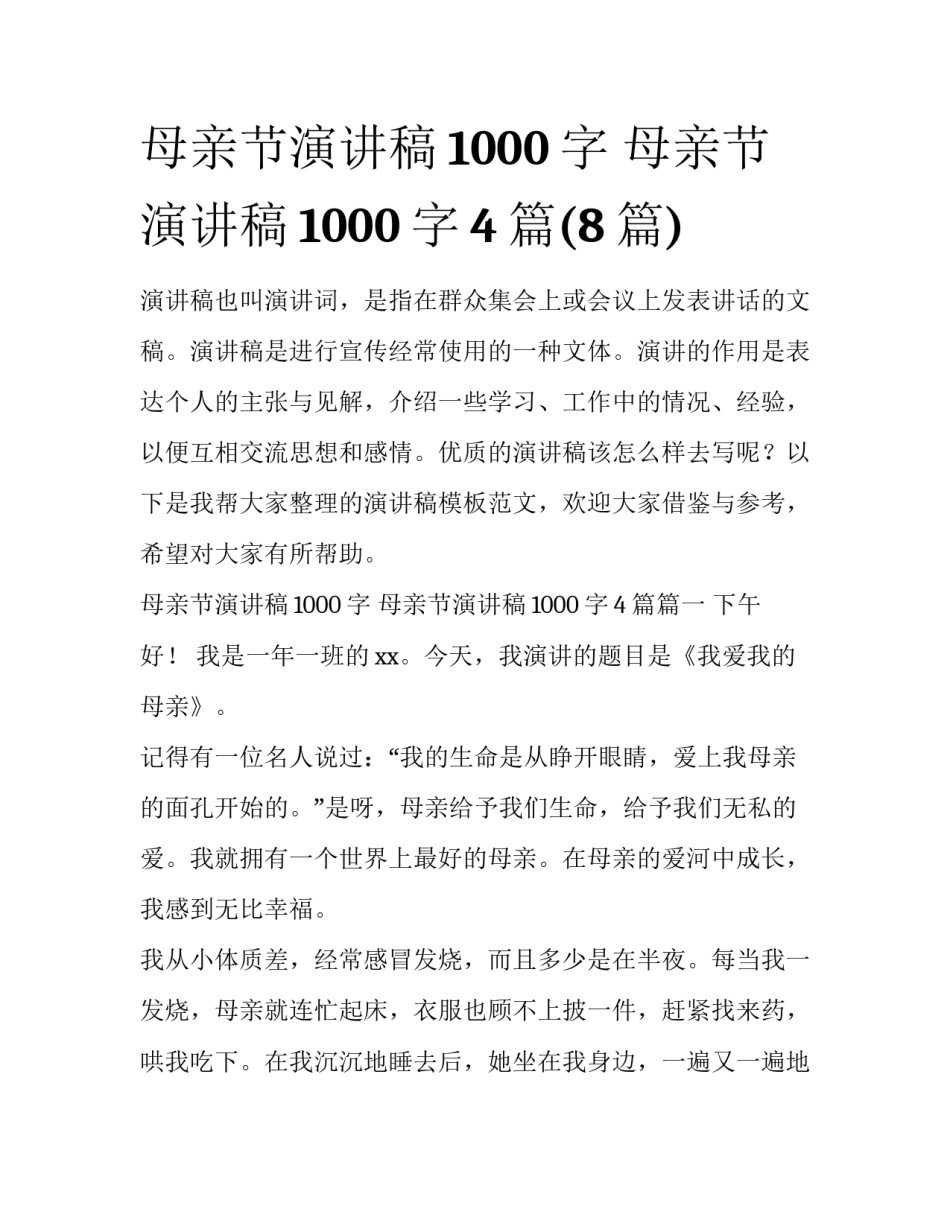 母亲节演讲稿1000字 母亲节演讲稿1000字4篇(8篇)_第1页