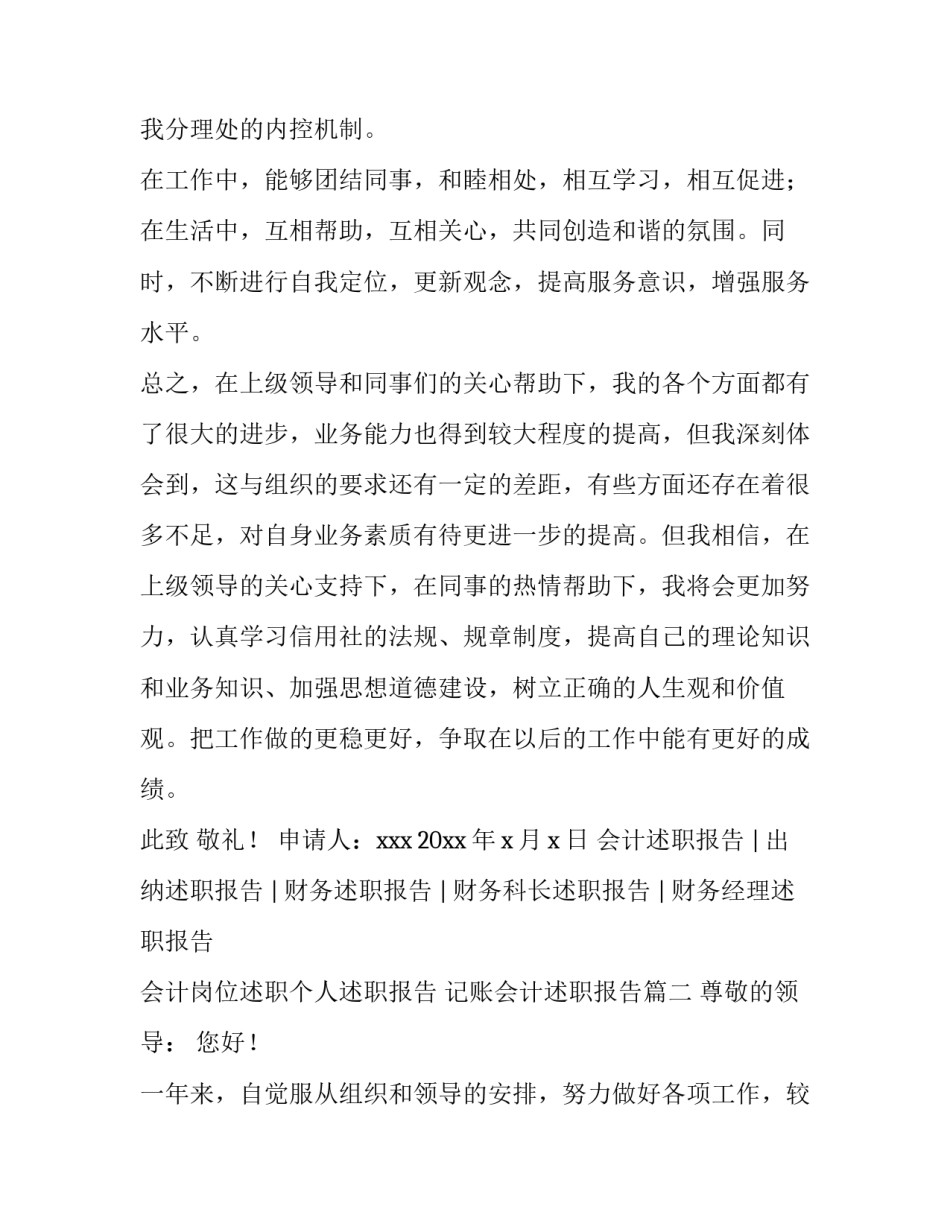 会计岗位述职个人述职报告 记账会计述职报告(4篇)_第3页