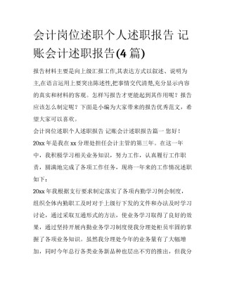 会计岗位述职个人述职报告 记账会计述职报告(4篇)