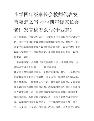 小学四年级家长会教师代表发言稿怎么写 小学四年级家长会老师发言稿怎么写(十四篇)