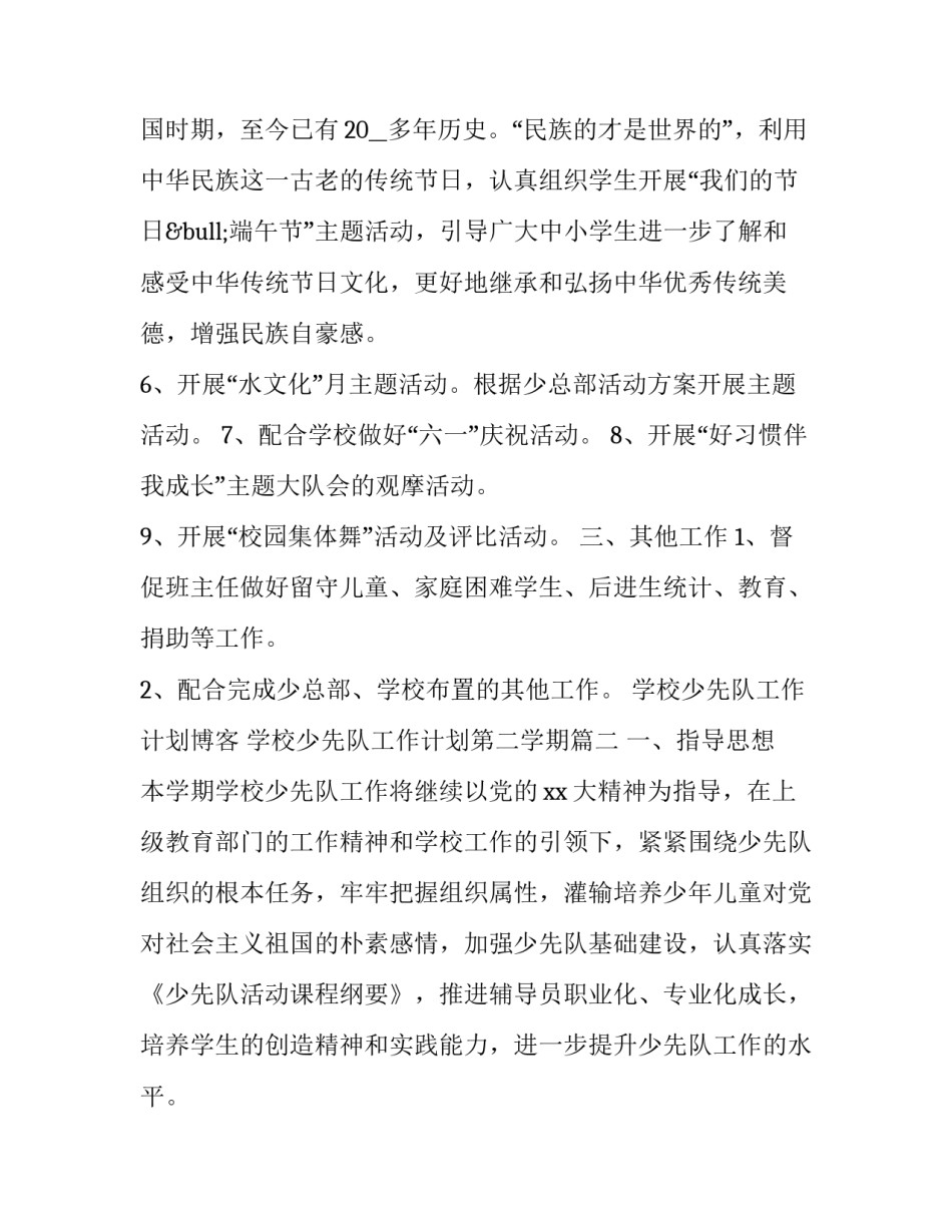 学校少先队工作计划博客 学校少先队工作计划第二学期(二十二篇)_第3页