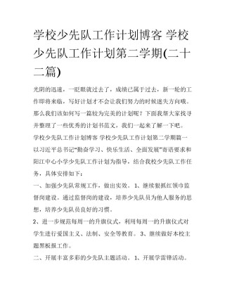 学校少先队工作计划博客 学校少先队工作计划第二学期(二十二篇)