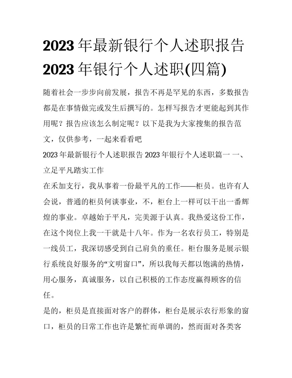 2023年最新银行个人述职报告 2023年银行个人述职(四篇)_第1页