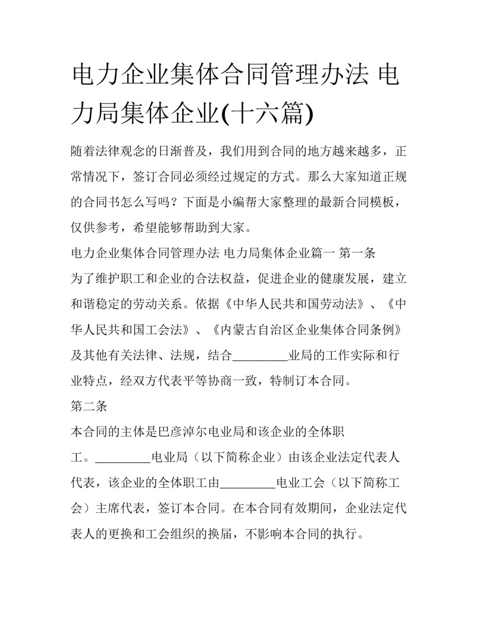电力企业集体合同管理办法 电力局集体企业(十六篇)_第1页