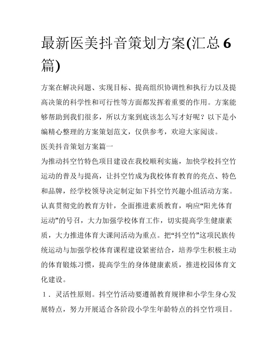 最新医美抖音策划方案(汇总6篇)_第1页