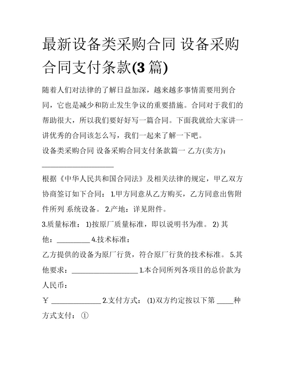 最新设备类采购合同 设备采购合同支付条款(3篇)_第1页
