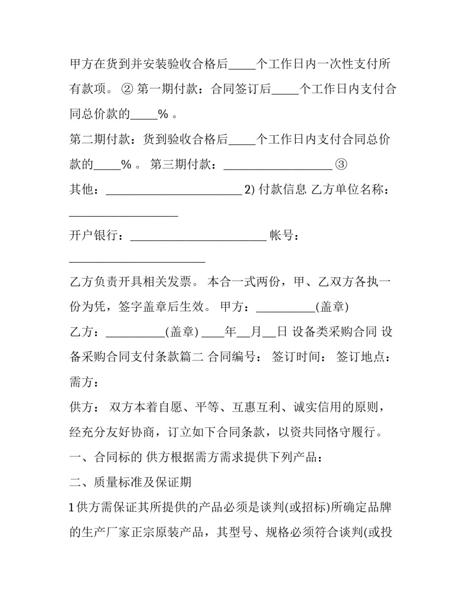 最新设备类采购合同 设备采购合同支付条款(3篇)_第2页