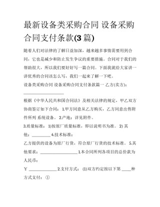最新设备类采购合同 设备采购合同支付条款(3篇)