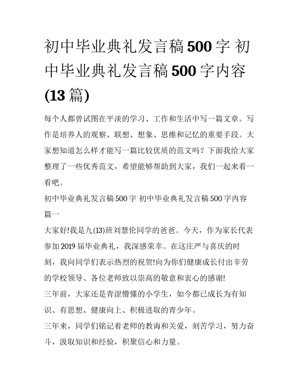 初中毕业典礼发言稿500字 初中毕业典礼发言稿500字内容(13篇)_第1页
