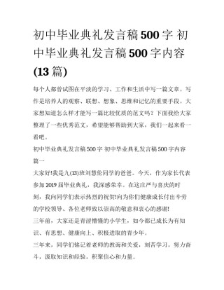 初中毕业典礼发言稿500字 初中毕业典礼发言稿500字内容(13篇)