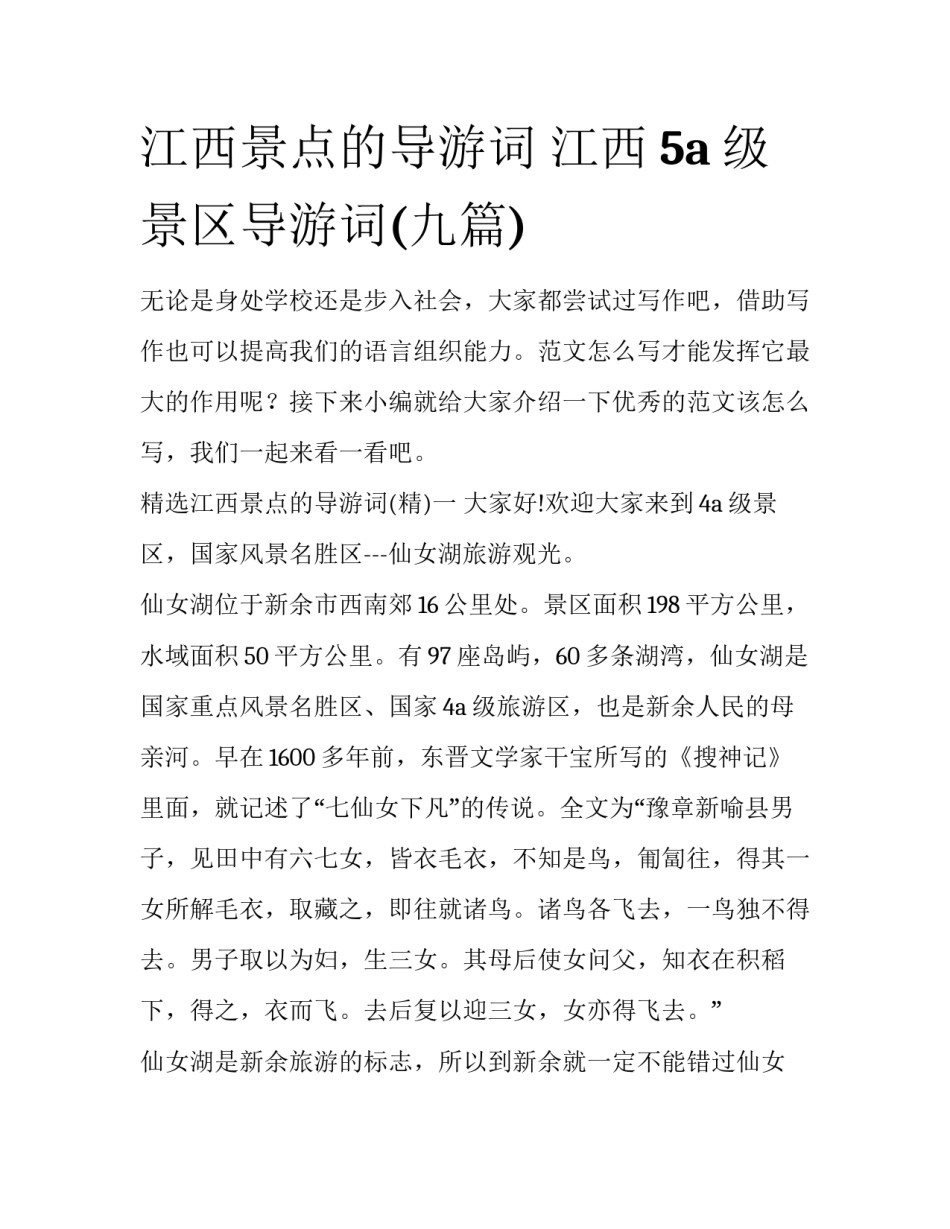 江西景点的导游词 江西5a级景区导游词(九篇)_第1页
