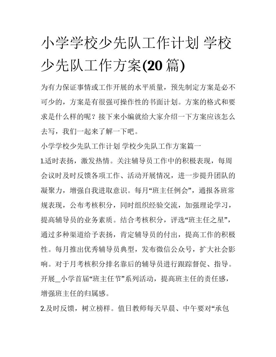 小学学校少先队工作计划 学校少先队工作方案(20篇)_第1页