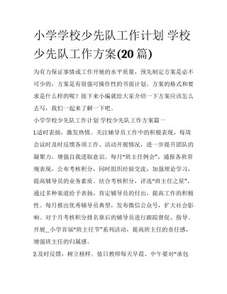小学学校少先队工作计划 学校少先队工作方案(20篇)