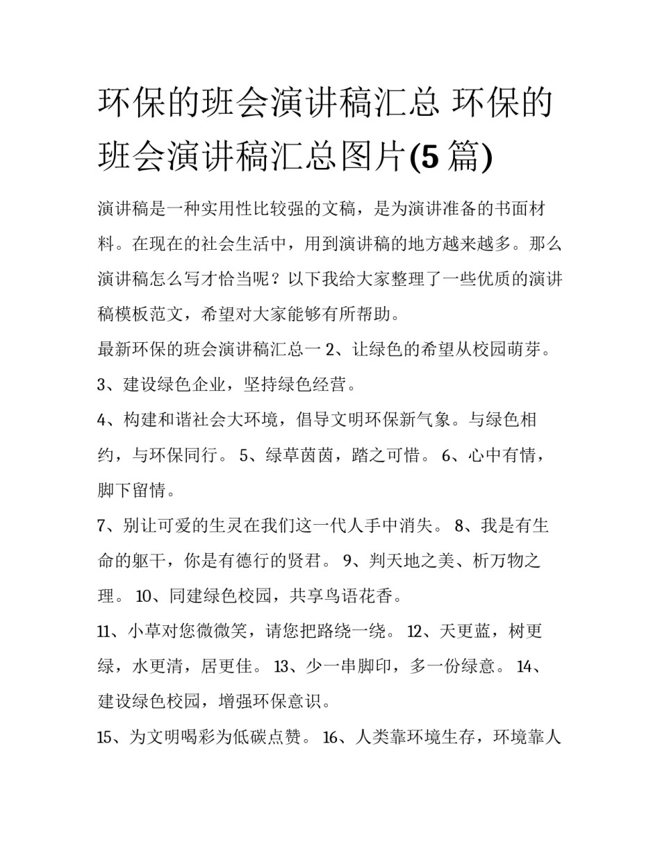 环保的班会演讲稿汇总 环保的班会演讲稿汇总图片(5篇)_第1页