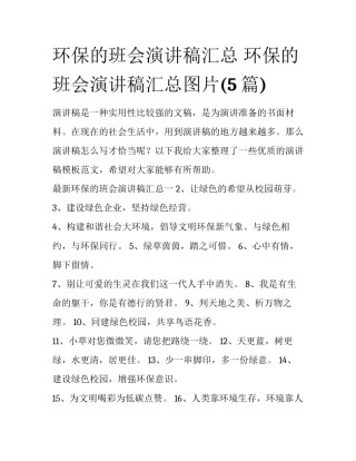 环保的班会演讲稿汇总 环保的班会演讲稿汇总图片(5篇)