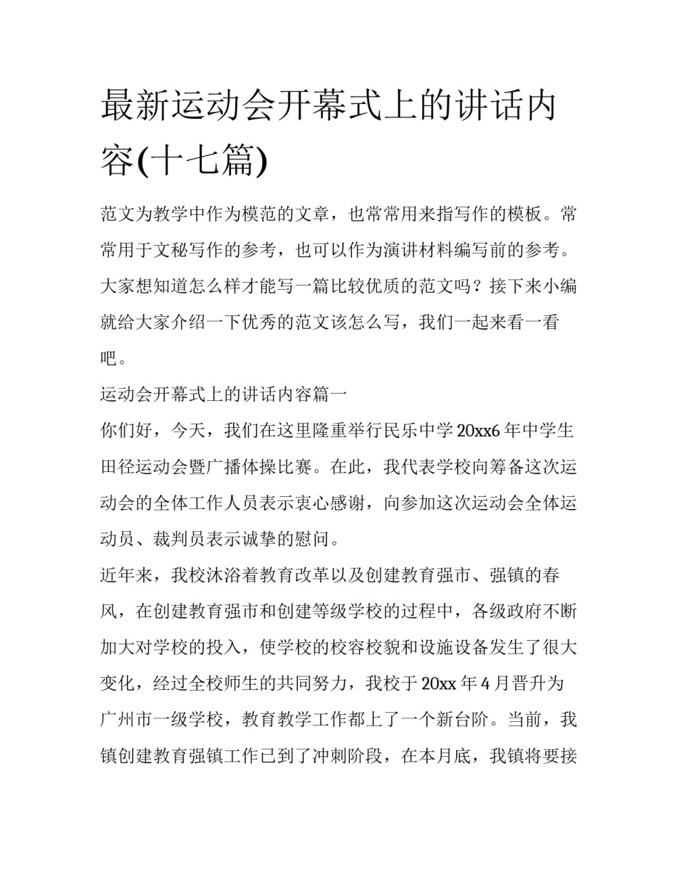 最新运动会开幕式上的讲话内容(十七篇)_第1页