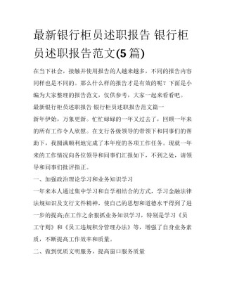 最新银行柜员述职报告 银行柜员述职报告范文(5篇)