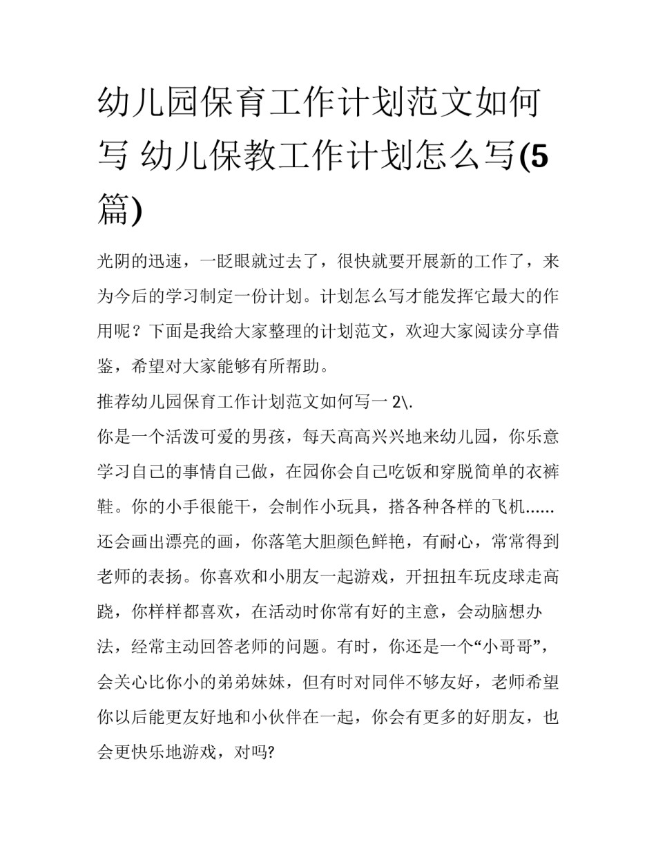 幼儿园保育工作计划范文如何写 幼儿保教工作计划怎么写(5篇)_第1页