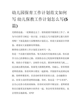 幼儿园保育工作计划范文如何写 幼儿保教工作计划怎么写(5篇)