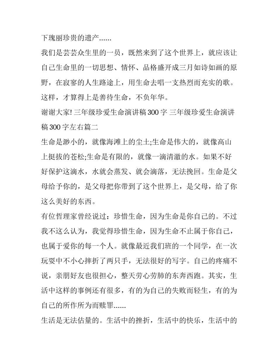 三年级珍爱生命演讲稿300字 三年级珍爱生命演讲稿300字左右(9篇)_第3页