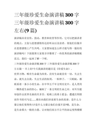 三年级珍爱生命演讲稿300字 三年级珍爱生命演讲稿300字左右(9篇)