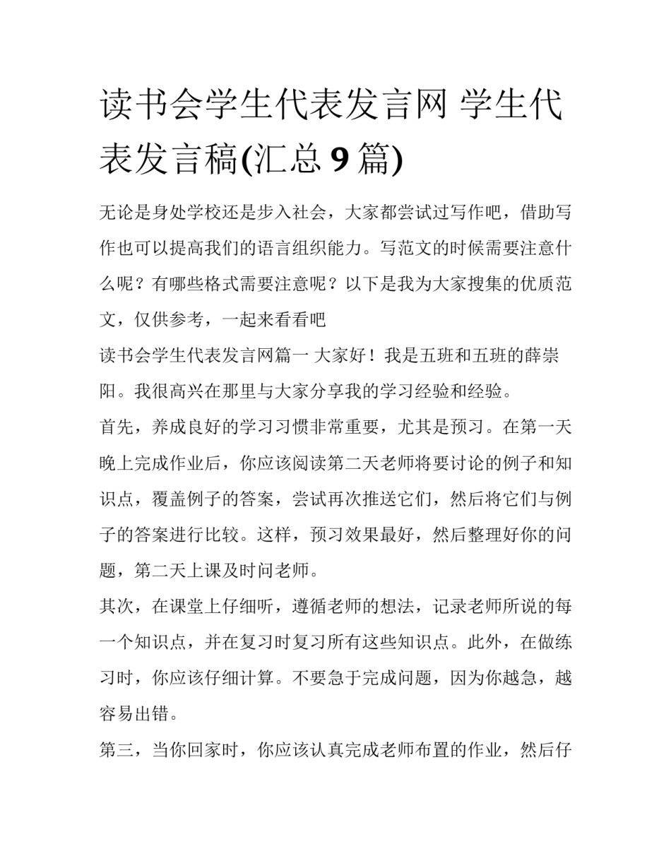 读书会学生代表发言网 学生代表发言稿(汇总9篇)_第1页