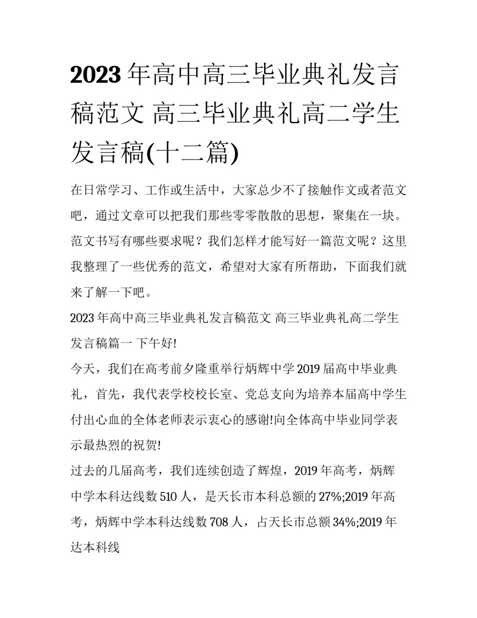 2023年高中高三毕业典礼发言稿范文 高三毕业典礼高二学生发言稿(十二篇)_第1页