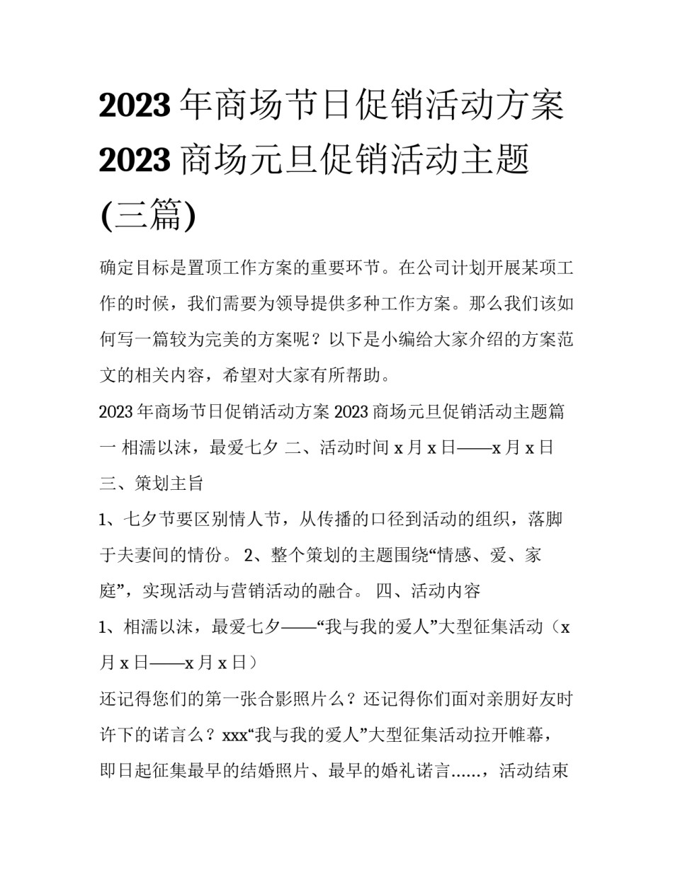 2023年商场节日促销活动方案 2023商场元旦促销活动主题(三篇)_第1页