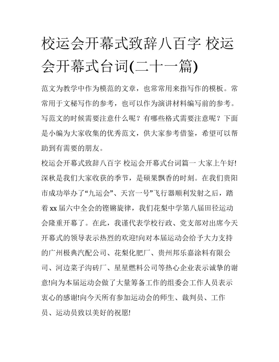 校运会开幕式致辞八百字 校运会开幕式台词(二十一篇)_第1页