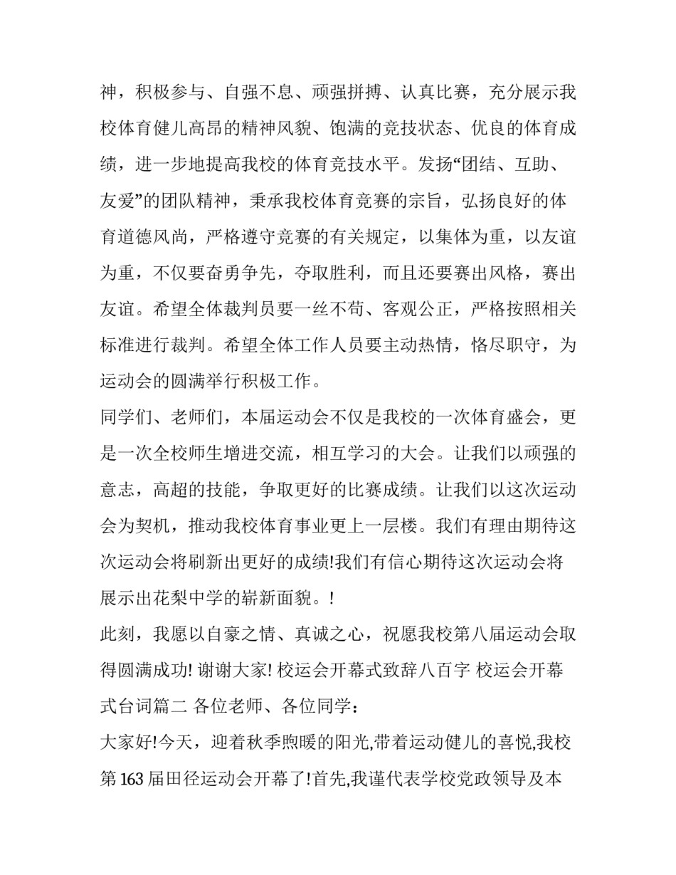 校运会开幕式致辞八百字 校运会开幕式台词(二十一篇)_第3页