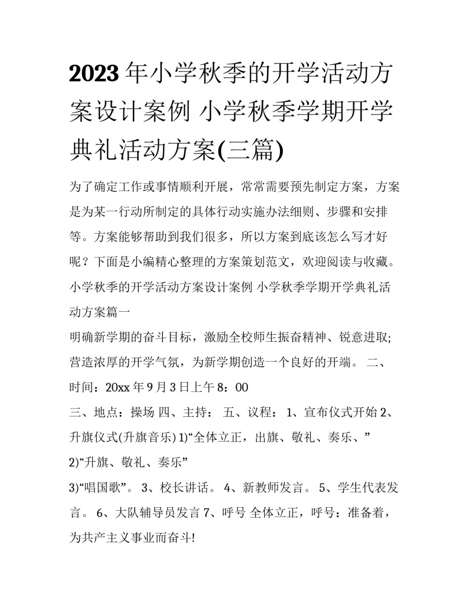 2023年小学秋季的开学活动方案设计案例 小学秋季学期开学典礼活动方案(三篇)_第1页