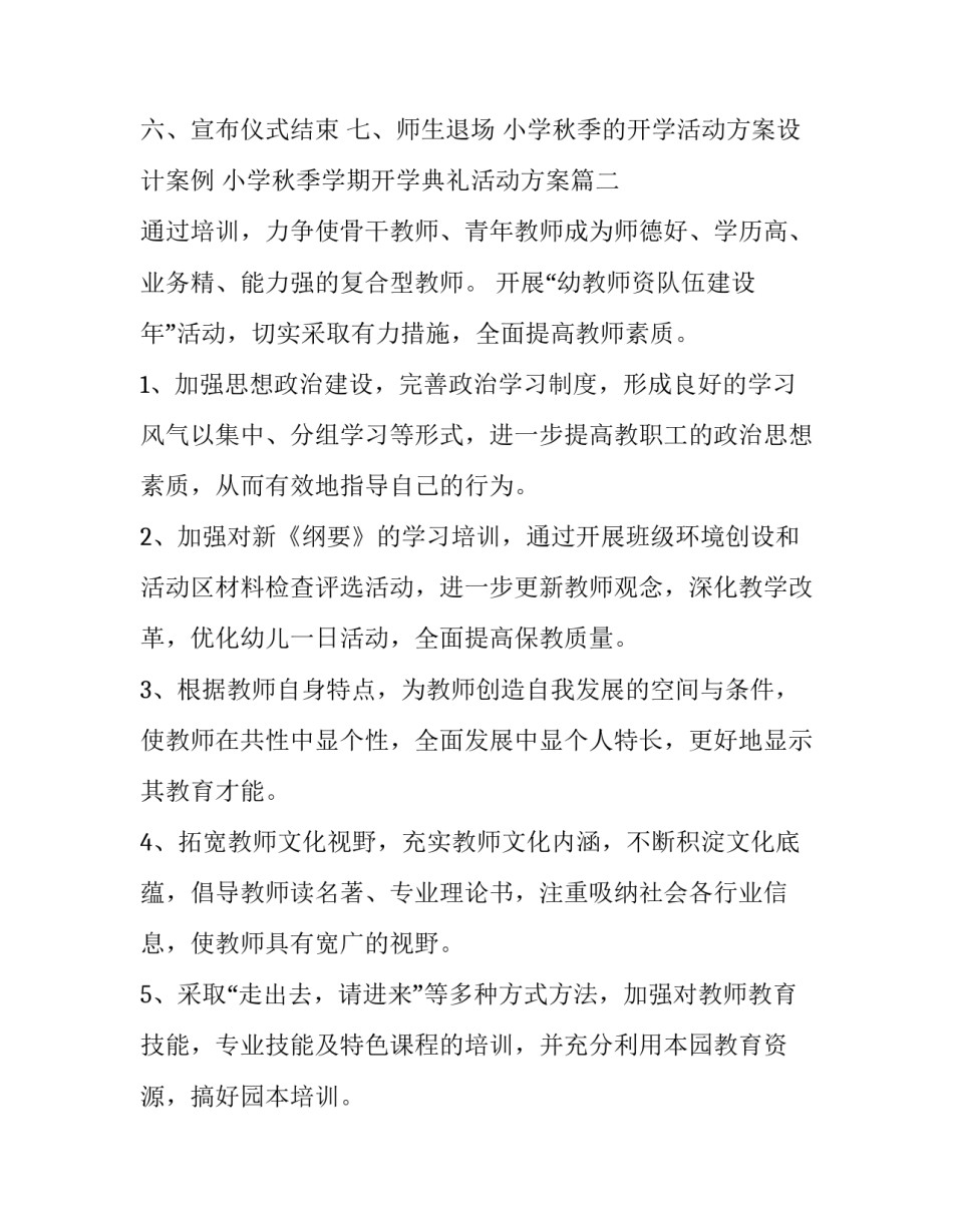 2023年小学秋季的开学活动方案设计案例 小学秋季学期开学典礼活动方案(三篇)_第2页