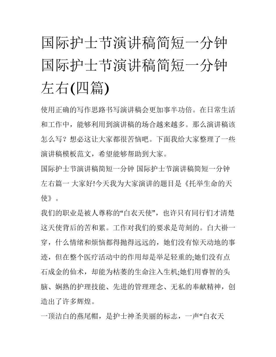 国际护士节演讲稿简短一分钟 国际护士节演讲稿简短一分钟左右(四篇)_第1页