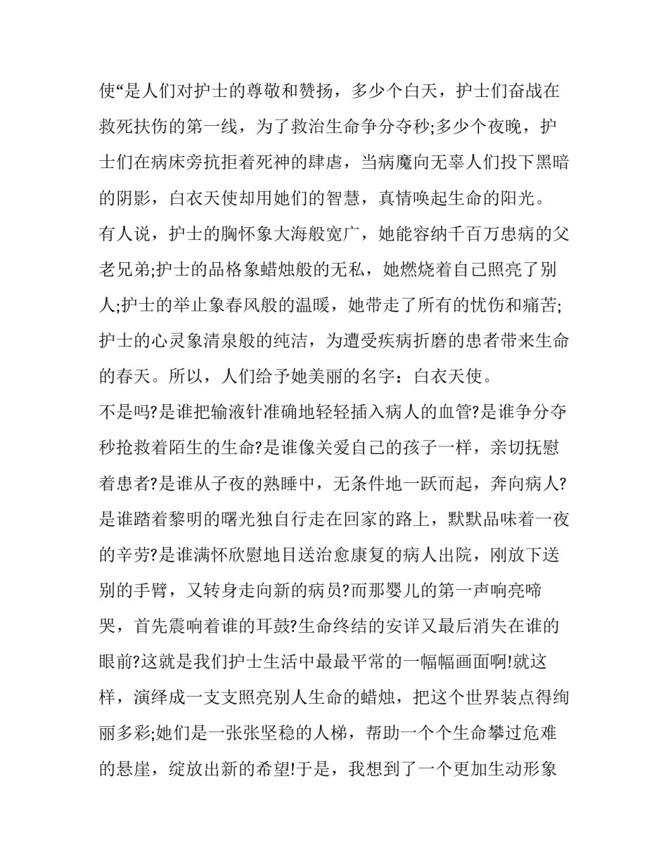 国际护士节演讲稿简短一分钟 国际护士节演讲稿简短一分钟左右(四篇)_第2页