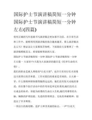 国际护士节演讲稿简短一分钟 国际护士节演讲稿简短一分钟左右(四篇)