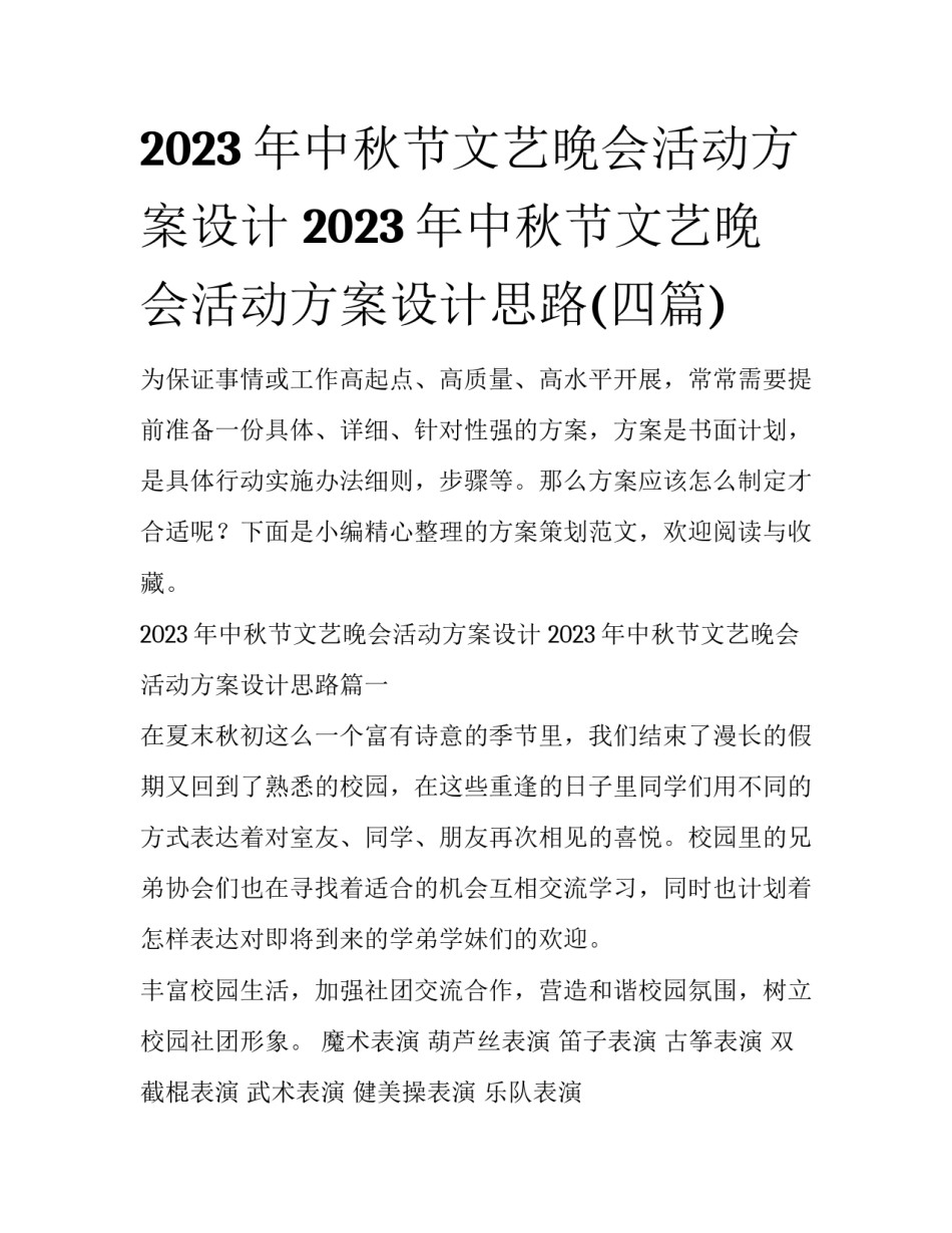 2023年中秋节文艺晚会活动方案设计 2023年中秋节文艺晚会活动方案设计思路(四篇)_第1页