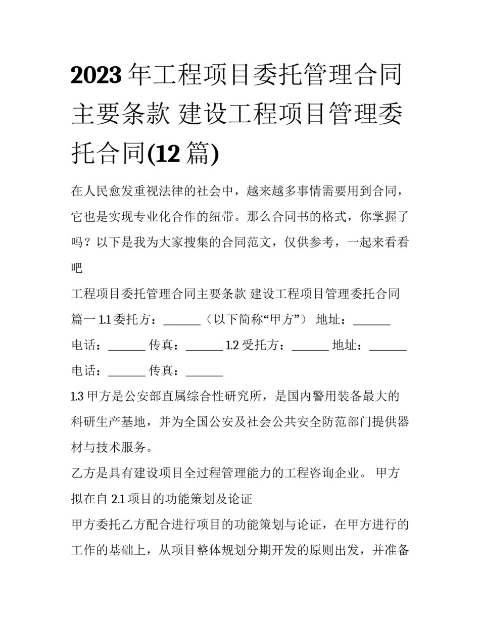 2023年工程项目委托管理合同主要条款 建设工程项目管理委托合同(12篇)_第1页