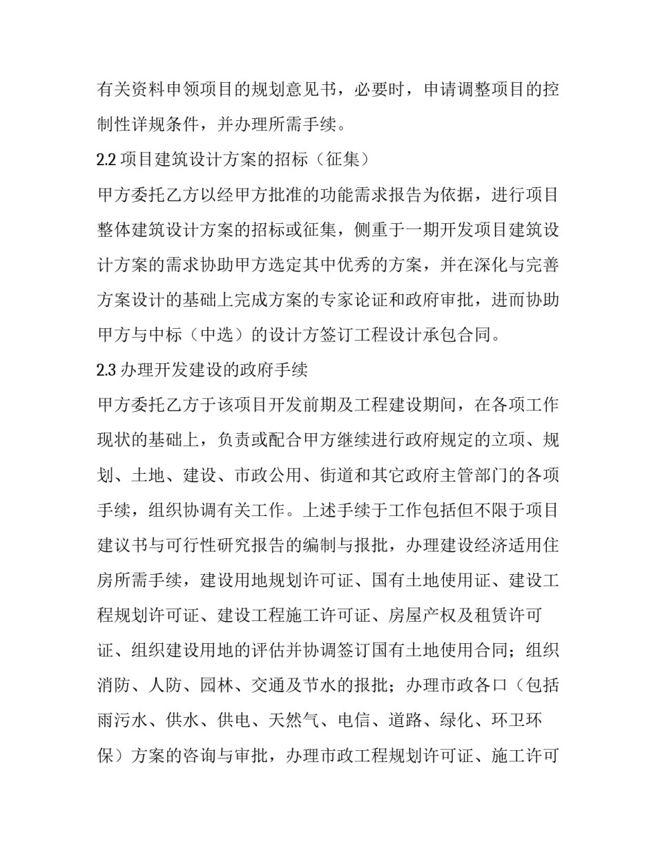 2023年工程项目委托管理合同主要条款 建设工程项目管理委托合同(12篇)_第2页