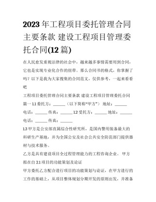 2023年工程项目委托管理合同主要条款 建设工程项目管理委托合同(12篇)